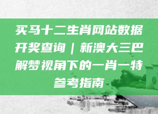 周公解梦生肖解读